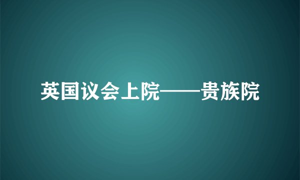 英国议会上院——贵族院