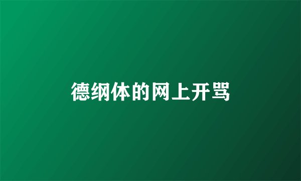 德纲体的网上开骂