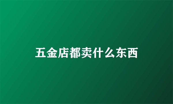 五金店都卖什么东西