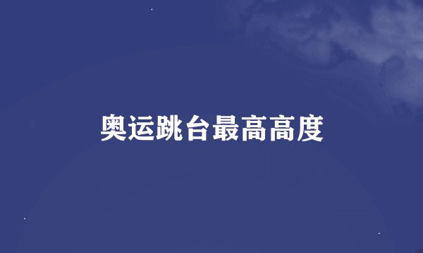奥运跳台最高高度