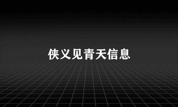 侠义见青天信息