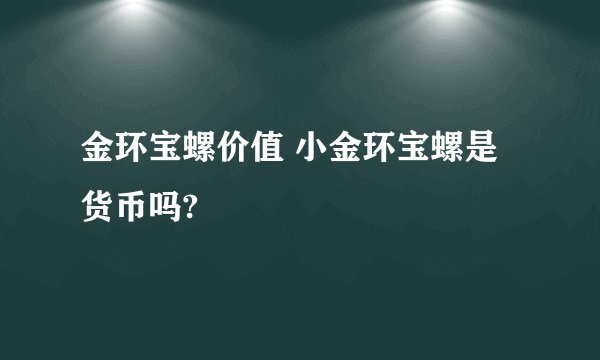 金环宝螺价值 小金环宝螺是货币吗?