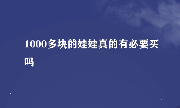 1000多块的娃娃真的有必要买吗