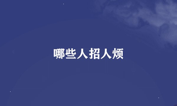 哪些人招人烦