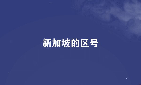 新加坡的区号