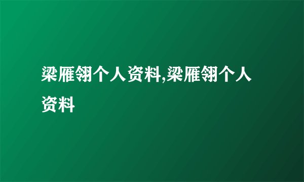 梁雁翎个人资料,梁雁翎个人资料
