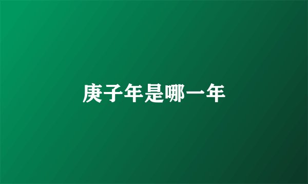 庚子年是哪一年