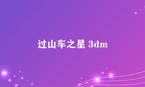 过山车之星 3dm