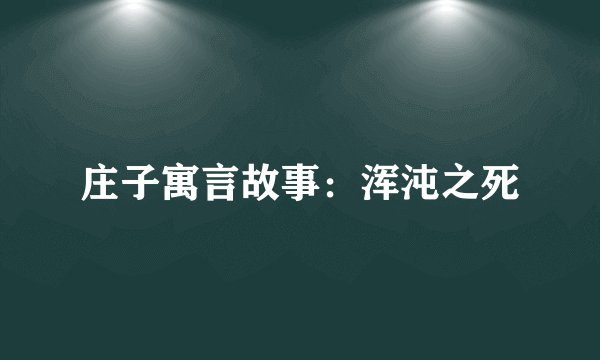 庄子寓言故事：浑沌之死