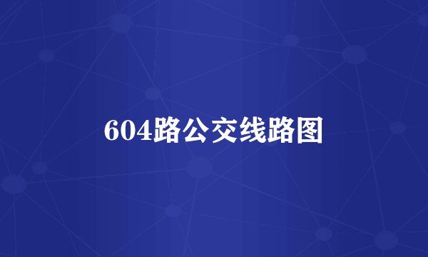 604路公交线路图