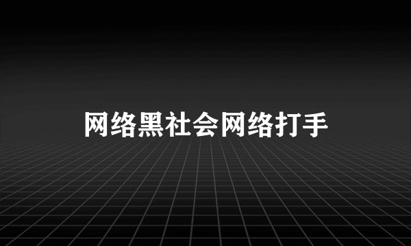 网络黑社会网络打手