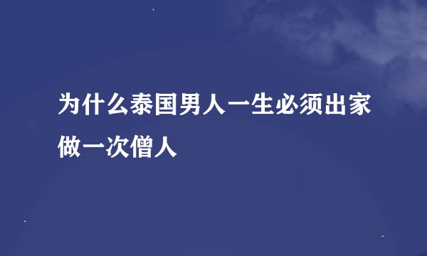 为什么泰国男人一生必须出家做一次僧人