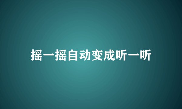 摇一摇自动变成听一听