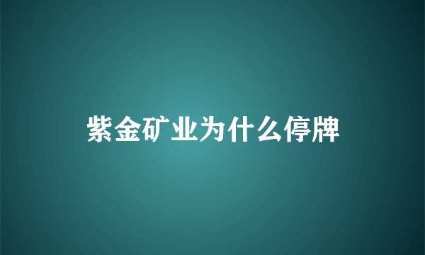 紫金矿业为什么停牌