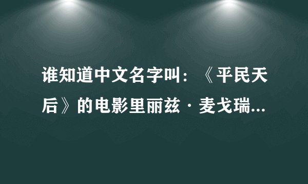 谁知道中文名字叫：《平民天后》的电影里丽兹·麦戈瑞唱的那首歌曲叫什么名字？