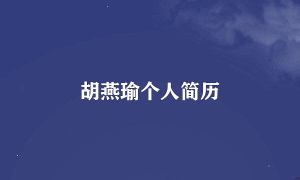 胡燕瑜个人简历