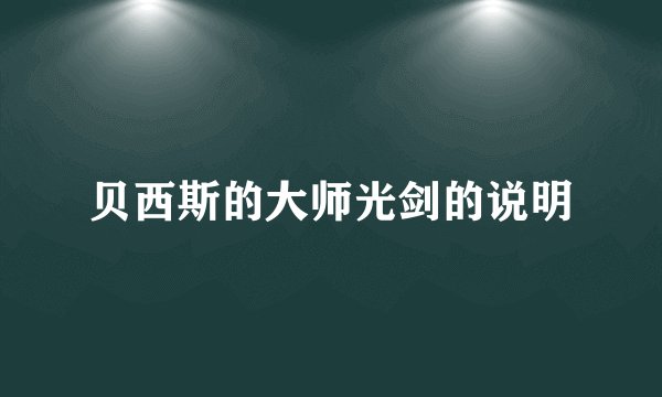 贝西斯的大师光剑的说明