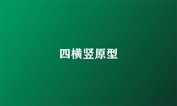四横竖原型