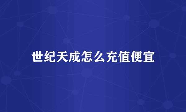 世纪天成怎么充值便宜