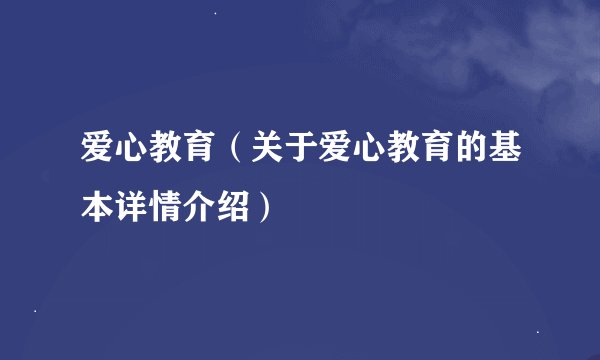 爱心教育（关于爱心教育的基本详情介绍）