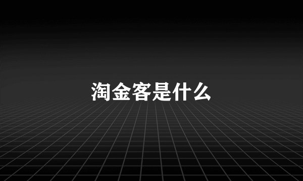 淘金客是什么