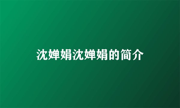 沈婵娟沈婵娟的简介