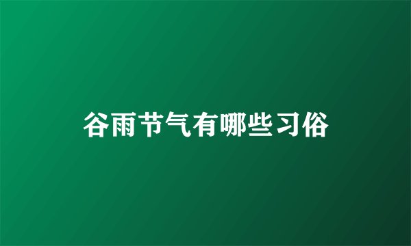 谷雨节气有哪些习俗