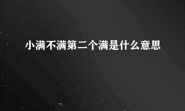 小满不满第二个满是什么意思