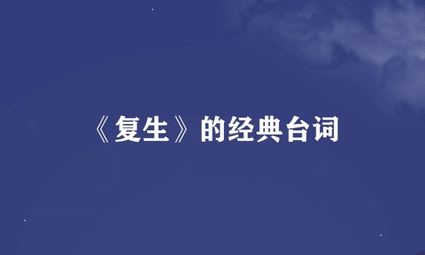 《复生》的经典台词