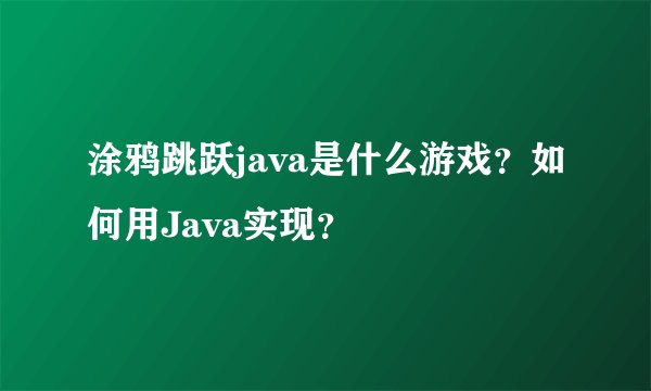 涂鸦跳跃java是什么游戏?如何用Java实现?