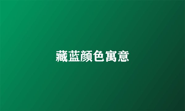 藏蓝颜色寓意