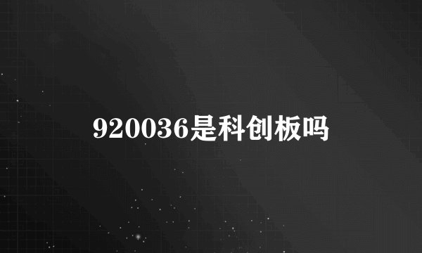 920036是科创板吗