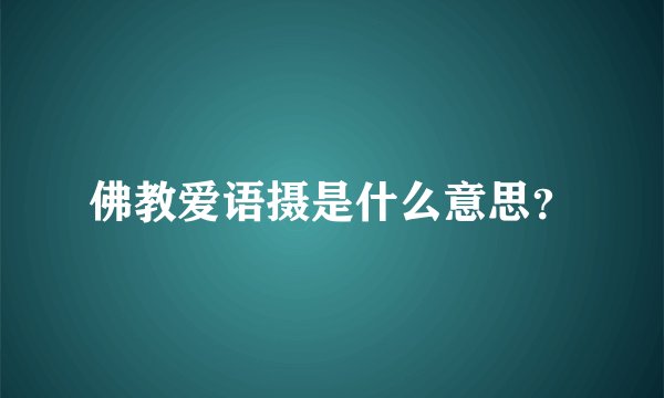 佛教爱语摄是什么意思？