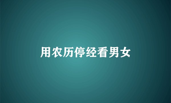 用农历停经看男女