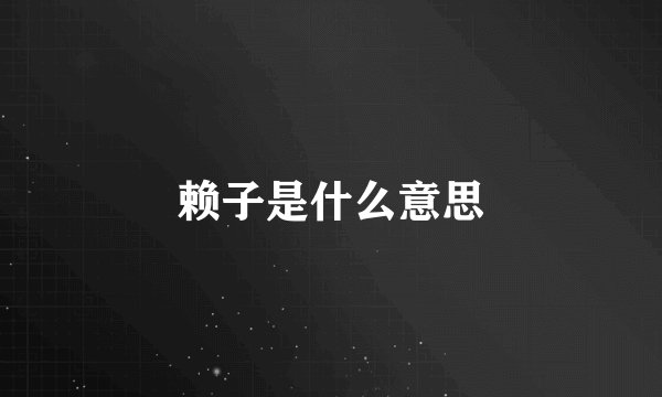 赖子是什么意思