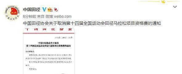 第十四届全运会马拉松资格赛取消 这是咋情况？