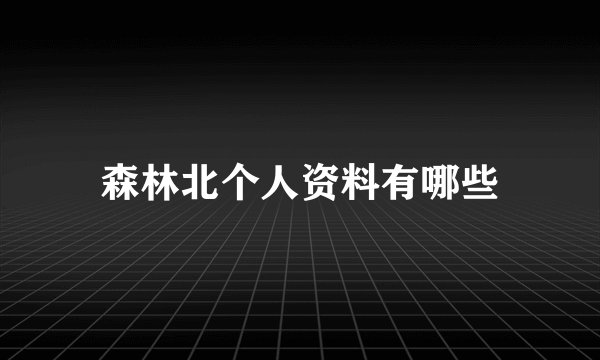 森林北个人资料有哪些