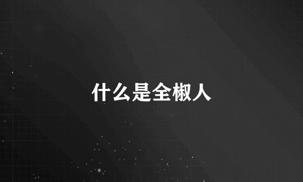 什么是全椒人
