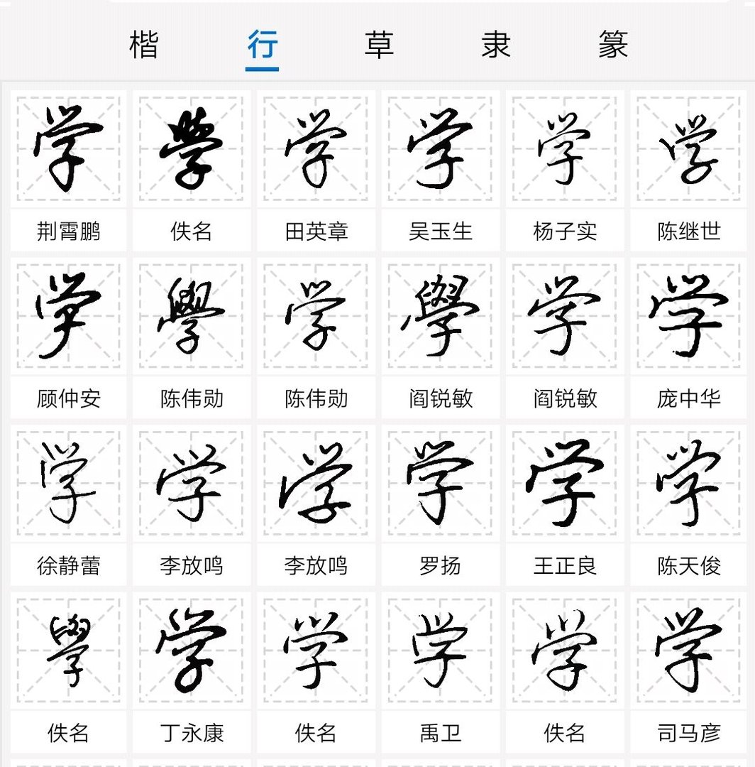 学子硬笔书法怎么写