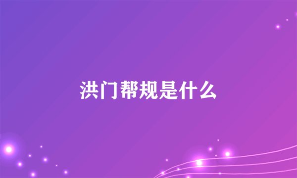 洪门帮规是什么