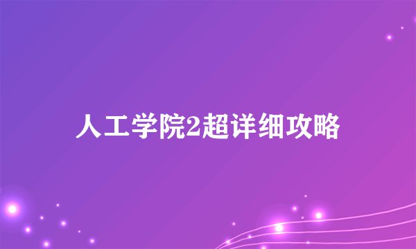 人工学院2超详细攻略
