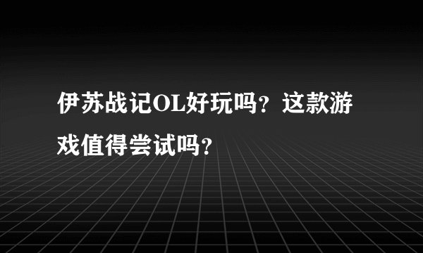 伊苏战记OL好玩吗？这款游戏值得尝试吗？