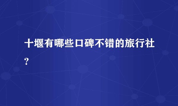 十堰有哪些口碑不错的旅行社？