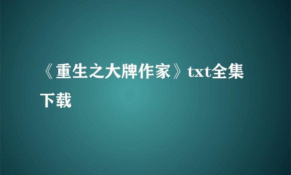 《重生之大牌作家》txt全集下载