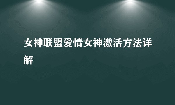 女神联盟爱情女神激活方法详解