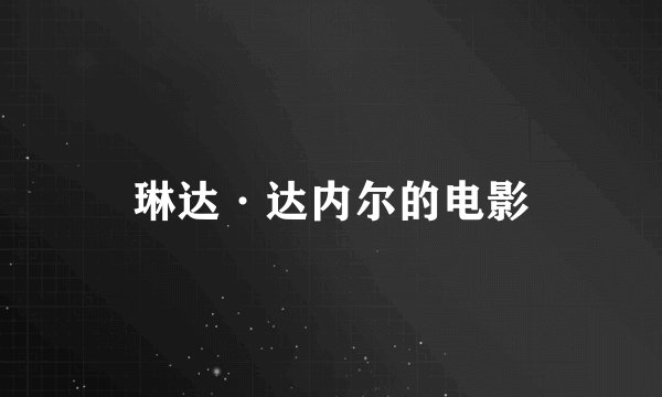 琳达·达内尔的电影