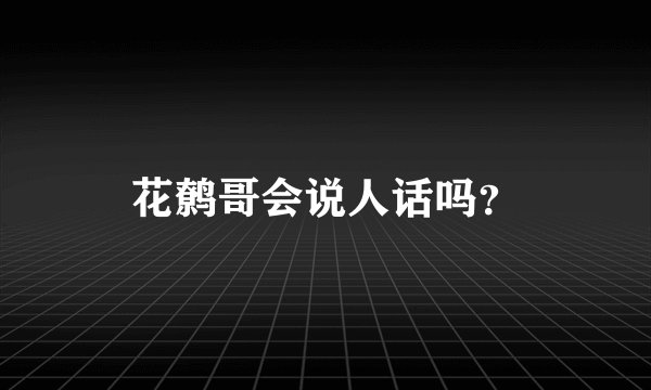 花鹩哥会说人话吗？