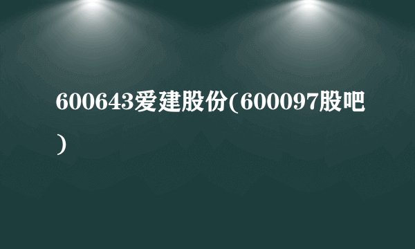 600643爱建股份(600097股吧)