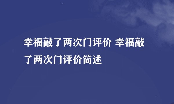 幸福敲了两次门评价 幸福敲了两次门评价简述