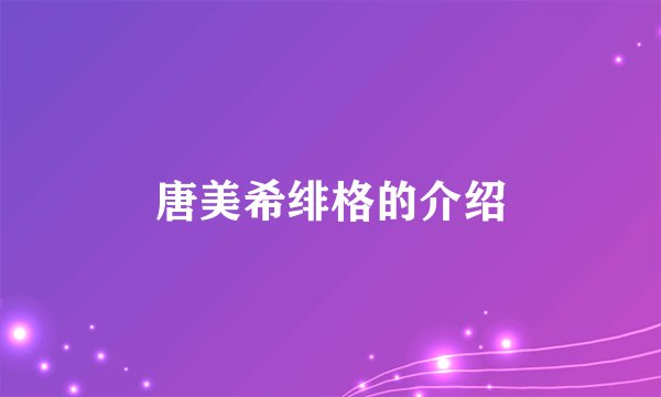 唐美希绯格的介绍